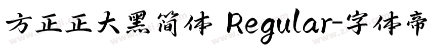 方正正大黑简体 Regular字体转换
